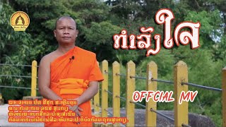 ກຳລັງໃຈ | กำลังใจ - ພຣະອາຈານ ປທ ສີສຸກ ສະເຫຼີມຄຸນ [Official MV]