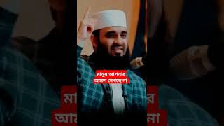 মানুষ আপনার আমল দেখছে না #mizanur_rahman_azhari #মানুষ #আমল #allah #গুপ্ত #দোয়া #কবুল #sunnah #সব