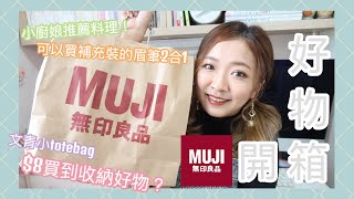 ♥ 意外購物樂 ♥入手Muji無印良品便宜好物 🌟 MUJI Shopping Haul || Dottie Hidee ||