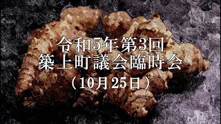 令和5年 第3回 築上町議会臨時会（10月25日）