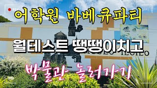 일로일로We어학원 바베큐데이 🍖🍗🍺| 월간테스트 땡땡이치고 일로일로박물관 🥃🎨| SM시티몰 🏩| 쉐어티 🥛| 브레드톡 🥐| 필리핀 일로일로 EP4🌴