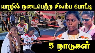 🛑5 நாடுகள் பங்குபற்றும் உலக சிலம்பம், சிவலீமன் சிலம்ப சங்கத்தின் ஏற்பாட்டில்