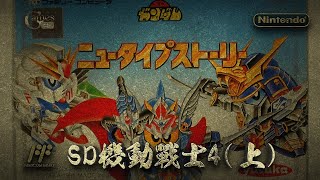 【FC-SD機動戰士4】通宵玩完，里的太空步，你忘記了嗎？（上部）-銘感·Games出品