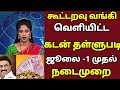 🔴 கூட்டுறவு வங்கி வெளியிட்ட கடன் தள்ளுபடி ஜூலை ஒன்றாம் தேதி முதல் நடைமுறை cooperativenews tnnews