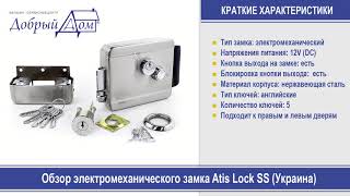 Обзор электромеханического замка Atis Lock SS. «Добрый дом», Одесса