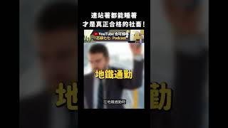 連站著都能睡著，才是真正合格的社畜！｜志祺七七 #shorts