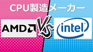 【VS企画】AMDとインテルの財務データを分析して比較 大手CPU製造メーカー勝者は...　株式投資