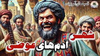 ماجرای شهری که همه مردمش عوضی بودند!! 😁 قصه‌های کهن و آموزنده⭐داستان فارسی