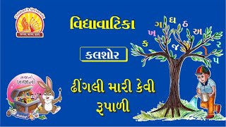 ઢીંગલી ગીતો  ૧૭૩  ઢીંગલી મારી કેવી રૂપાળી