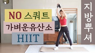 지방뿌셔! 스쿼트 없는 가벼운 유산소 (초보자용 고강도 인터벌) / NO SQUAT CARDIO WORKOUT HIIT