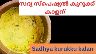 ഓണം സദ്യ കുറുക്ക് കാളൻ  ( കട്ടി കാളൻ ) #kurukkukalan #onamsadhya #suchithrashaji #onam2024 #recipe