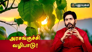 அற்புதம் நிறைந்த அரசங்குச்சி வழிபாடு! Magesh Iyer |  Aanmeega Thagavalgal | PuthuyugamTV