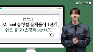 [메가스터디] 영어 또선생 - [2026] Manual 유형별 문제풀이 1단계: 쉬운 유형 (손강의 ver.) OT