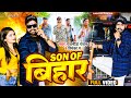 #VIDEO | #SON_OF_बिहार | #Rajnish Ranjan , #Priyanka P | Son Of #Bihar | New Viral Bihari Song 2023