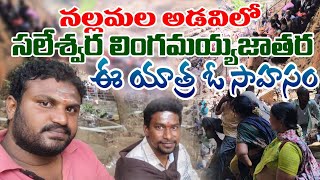 సలేశ్వర తీర్థం Saleswaram lingamayya jatara ఈ యాత్ర ఓ సాహసం || Nallamalla Forest. srishailam ||