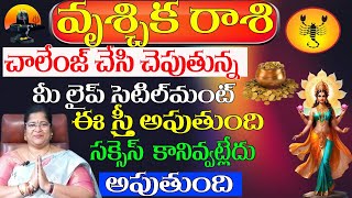 వృశ్చికరాసి ఛాలెంజ్ చేసి చెబుతున్న మీ లైఫ్ సెటిల్ మెంట్ ని ఈ స్త్రీ ఆపుతుంది