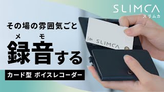 【厚さ2mm】カード型ボイスレコーダーSlimca（スリムカ）