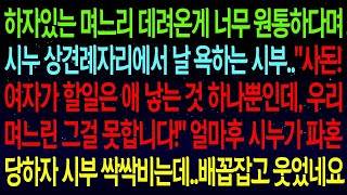 【실화사연】내가 하자 있는 며느리라며 시누 상견례 자리에서 욕하는 시부, '여자가 할 일은 애 낳는 것뿐!' 얼마 후, 시누가 파혼당하자 시부는 급히 싹싹 비네요.