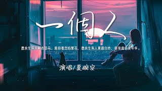 夏婉安 - 一個人『一個人吃飯一個人睡，一個人想念一個人醉，一個人痛一個人走，一個人守候到天明』♪【動態歌詞】