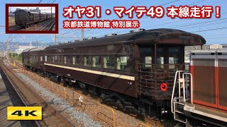 オヤ31＆マイテ49 奇跡の本線走行！京都鉄道博物館 特別展示 2022.7.26【4K】