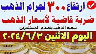 اسعار الذهب اليوم | سعر الذهب عيار ٢١ اليوم الاثنين  2024/6/3 في مصر