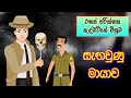 සැඟවුණු මායාව | Detective Albert Stories