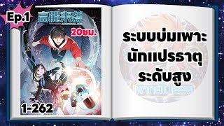 ระบบบ่มเพาะนักแปรธาตุระดับสูง ตอนที่ 1-262 (พากย์ไปเรื่อย)