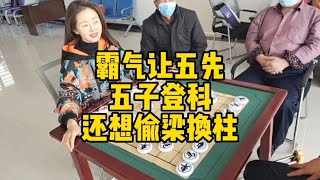 大錘讓五先，五子登科，開局就喊完蛋了，大哥偷梁換柱，還想使詐