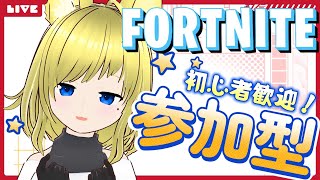 【フォートナイト】参加型 ☕🥛OGもやって行こうかな・ω・🦊参加条件はガイヨウラン見てね！【VTuber】