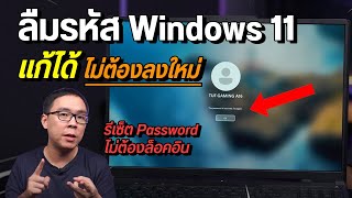 ลืมรหัสผ่าน Windows 11 ปลดล็อกได้ ไม่ต้องล้างเครื่อง