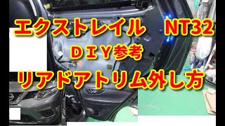 【エクストレイル】NT32 リアドアトリム外し方diy X-TRAIL