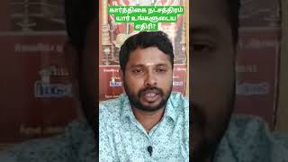 கார்த்திகை நட்சத்திரம்-யார் உங்களுடைய எதிரி? #astrology #astrotips #sadhayamstar