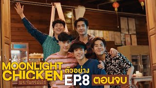 ตัวอย่าง Moonlight Chicken พระจันทร์มันไก่ | EP.8 พฤหัสบดีที่ 2 มี.ค. นี้ (ตอนจบ)