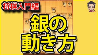 将棋上達法！将棋のルール・銀/成銀の使い方・動き方【え！？弱かったマサが定跡・仕掛け・対策を研究し将棋ウォーズで三段になる話】#Shorts