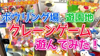 [YJ] クレーンゲームプレイ動画 308【ボウリング場や遊園地のゲームコーナーで遊んでみた！】