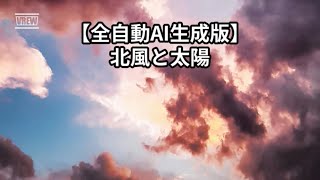 【生成AIに全部作らせてみた】イソップ童話 北風と太陽