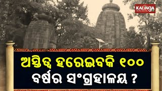 Reporter Special: 100 Years Old Khiching Museum In Mayurbhanj || KalingaTV