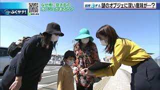 なぜ橋に空き缶のオブジェがあるの？ | 2022年3月28日（月）テレＱ『ふくサテ！』特捜Ｑチーム＠アーカイブ