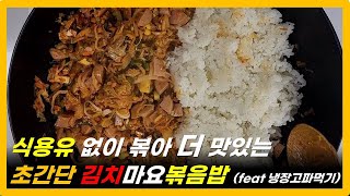 만개의 레시피에서 극찬중인 김치볶음밥 만들기 |식용유 없이 초간단 김치볶음밥 맛있게 만드는 법|남은야채 냉장고 파먹기