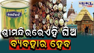 ଶ୍ରୀମନ୍ଦିରରେ ଏହି ଘିଅ ବ୍ୟବହାର ହେବ | Odia News Live Updates | Latest Odia News | Samayalive