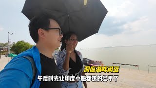 洞庭湖畔闲逛，午后时光让印度小妞都热的受不了