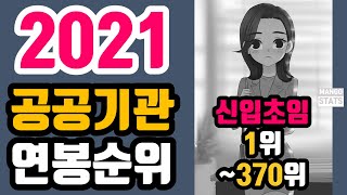 (연봉시리즈 #40) 2021 공공기관 신입사원 초임(연봉) 순위