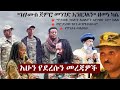 Ethiopia: አሁን የደረሱን መረጃዎች | ዘ ኢትዮጵያ | The Ethiopia News NOW October 1, 2024