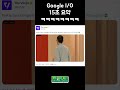 google i o 15초 요약 ㅋㅋㅋㅋㅋㅋㅋㅋㅋ shorts