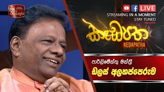 Kedapatha | MP Dullas Alahapperuma | ITN Live (24-01-2023)