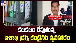 కలకలం రేపుతున్న విశాఖ డ్రగ్స్ కంటైనర్ వ్యవహారం | Drugs Case - TV9