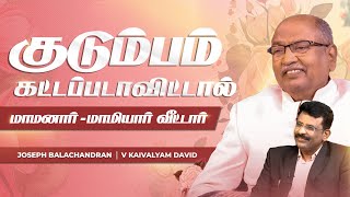 Kudumbam Kattapadavittal | மாமனார் - மாமியார் வீட்டார்