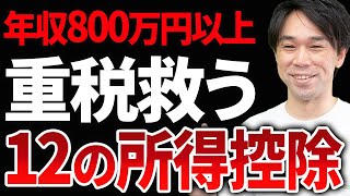 【知らない人多すぎ、、】年収800万円以上の重税救う！所得税を下げる12の所得控除について税理士が解説します