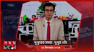 দুপুরের সময় | দুপুর ২টা | ২৫ ডিসেম্বর  ২০২৪ | Somoy TV Bulletin 2pm | Latest Bangladeshi News