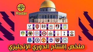 ملخص افتتاح الدوري الانجليزي 2023